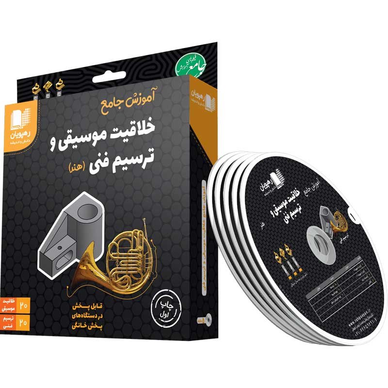 DVD آموزش جامع خلاقیت موسیقی و ترسیم فنی کنکور هنر رهپویان