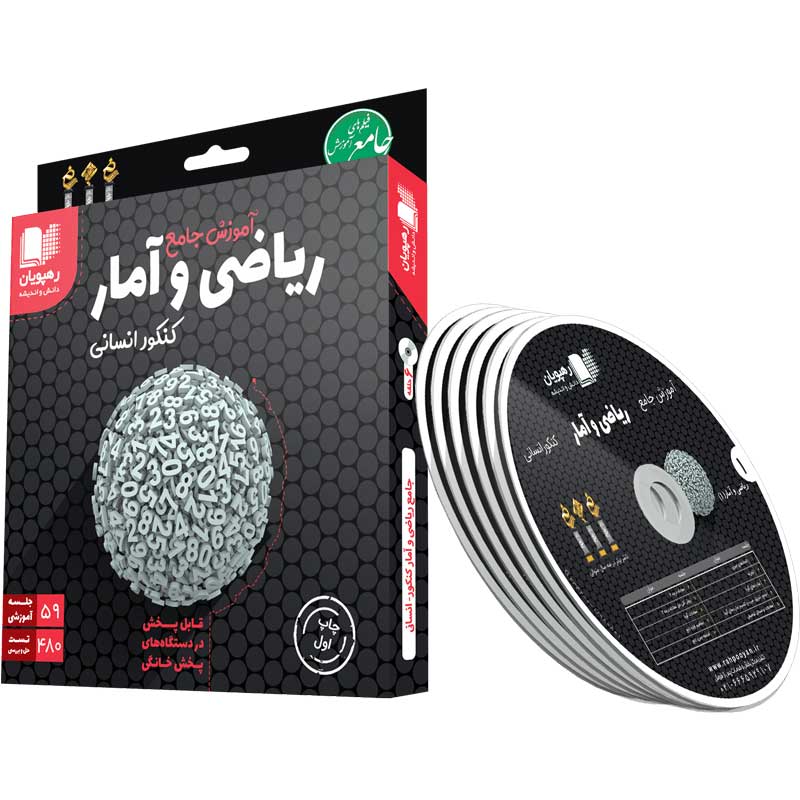 DVD آموزش جامع ریاضی و آمار کنکور انسانی رهپویان