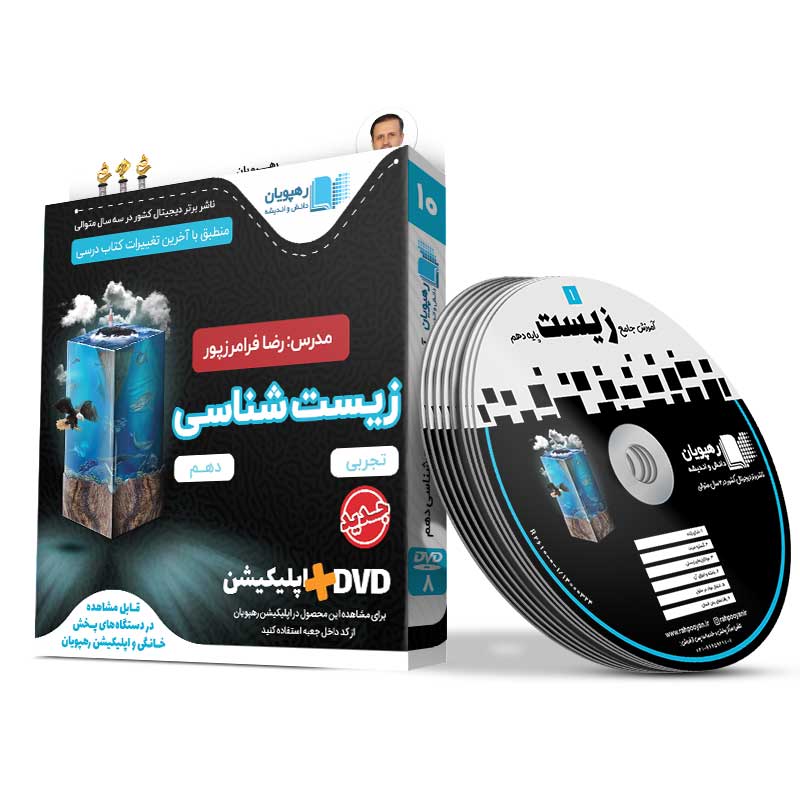 DVD آموزش مفهومی جامع زیست شناسی دهم رهپویان دانش