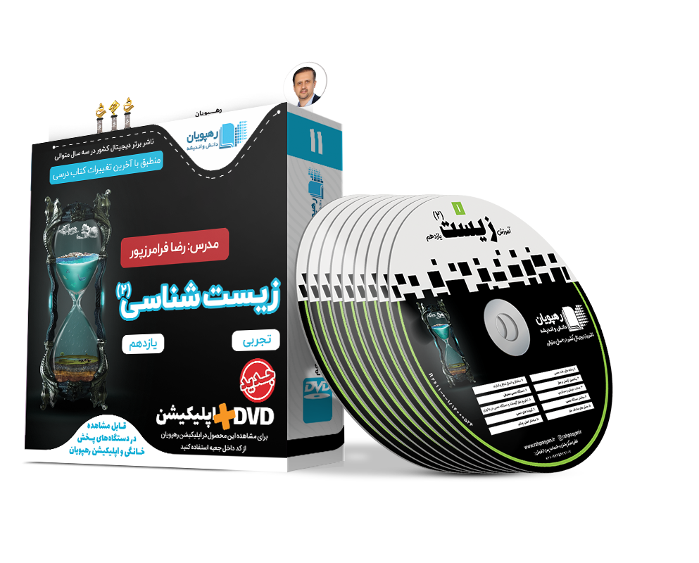 DVD آموزش مفهومی + جامع زیست شناسی یازدهم رهپویان دانش