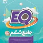 EQ جامع ششم گاج