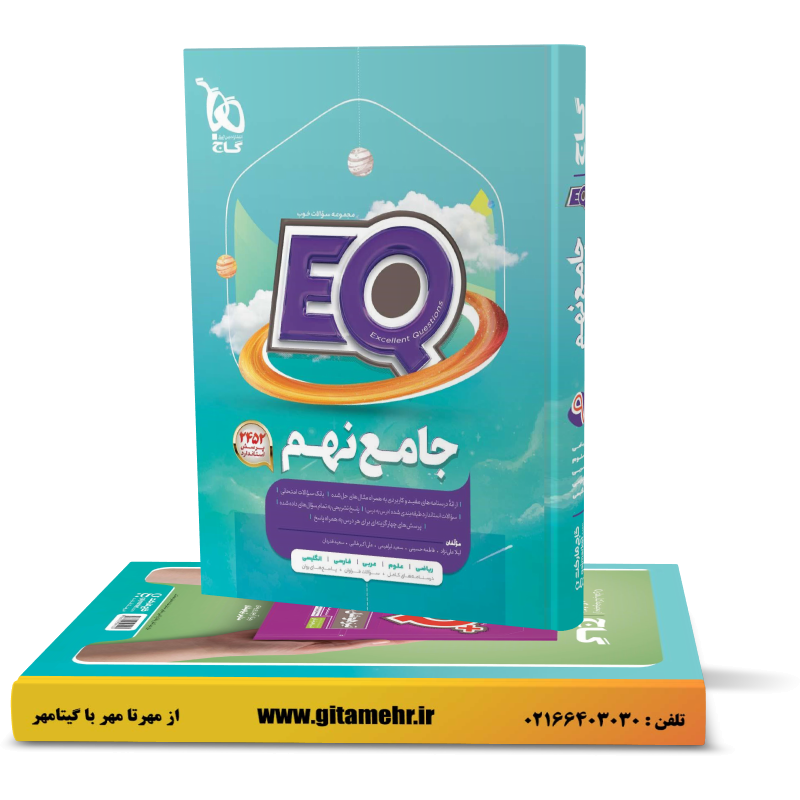 EQ جامع نهم گاج