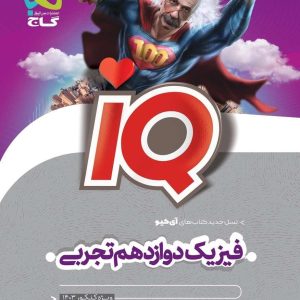 IQ فیزیک دوازدهم ریاضی گاج