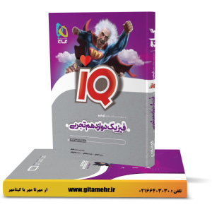 IQ فیزیک دوازدهم ریاضی گاج