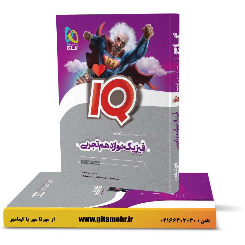 IQ فیزیک دوازدهم ریاضی گاج