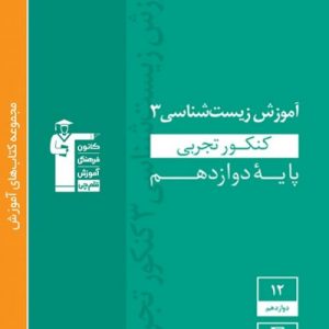 آموزش زیست شناسی دوازدهم سبز قلم چی