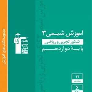 آموزش شیمی دوازدهم سبز قلم چی