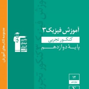 آموزش فیزیک دوازدهم تجربی سبز قلم چی