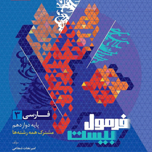 فرمول بیست ادبیات فارسی دوازدهم گاج