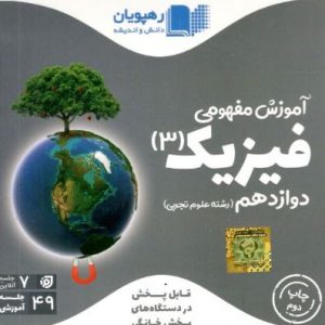 DVD آموزش مفهومی فیزیک دوازدهم تجربی رهپویان