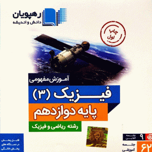 DVD آموزش مفهومی فیزیک دوازدهم ریاضی رهپویان