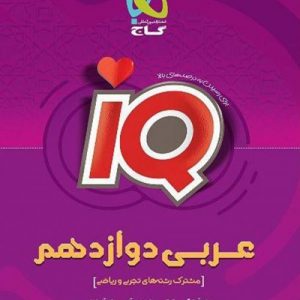 IQ عربی دوازدهم گاج