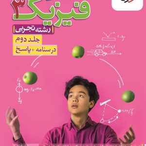 تست فیزیک دوازدهم تجربی جلد دوم خیلی سبز
