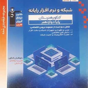 آبی شبکه و نرم افزار رایانه دوازدهم قلم چی