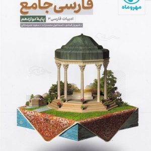 ادبیات فارسی دوازدهم جامع مهر و ماه