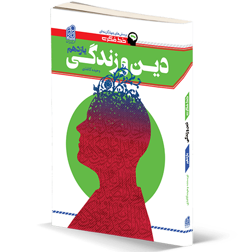 خط فکری دین و زندگی دوازدهم دریافت