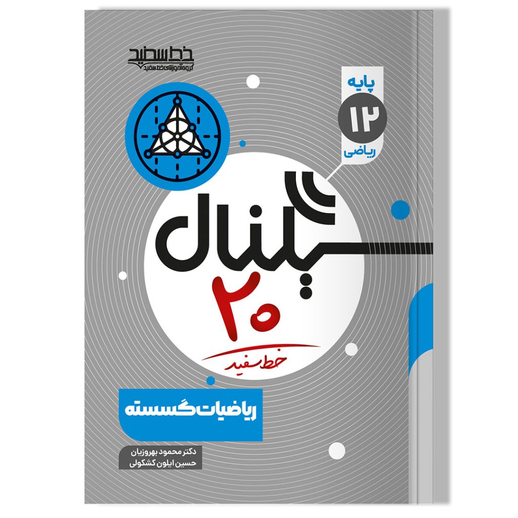 سیگنال 20 ریاضیات گسسته دوازدهم ریاضی خط سفید