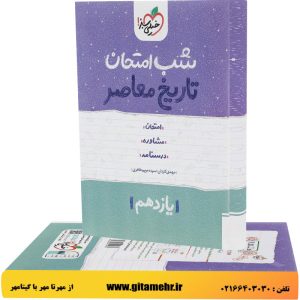 شب امتحان تاریخ معاصر یازدهم خیلی سبز