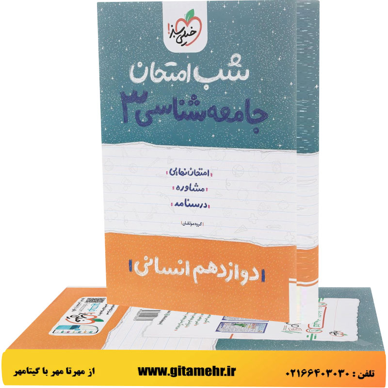 شب امتحان جامعه شناسی دوازدهم انسانی خیلی سبز