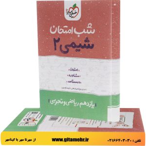 شب امتحان شیمی یازدهم خیلی سبز