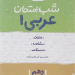 شب امتحان عربی دهم خیلی سبز