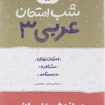 شب امتحان عربی دوازدهم انسانی خیلی سبز