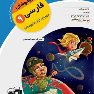 فارسی نهم تیزهوشان کرک و دیل