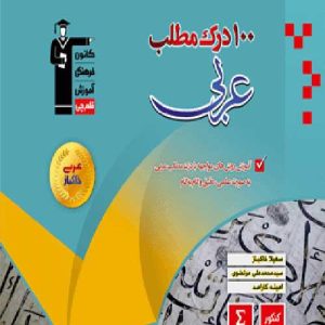 100 درک مطلب عربی تجربی و ریاضی فیزیک قلم چی