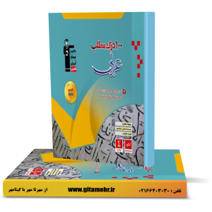 100 درک مطلب عربی تجربی و ریاضی فیزیک