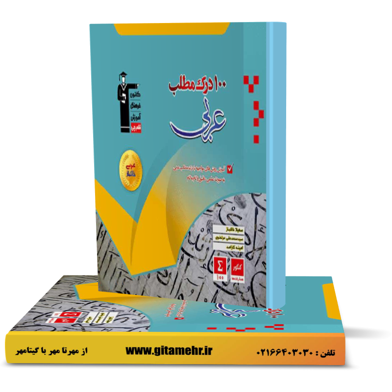 100 درک مطلب عربی تجربی و ریاضی فیزیک