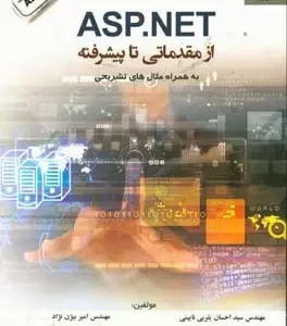 Asp.net از مقدماتی تا پیشرفته یثربی-بیژن زاده