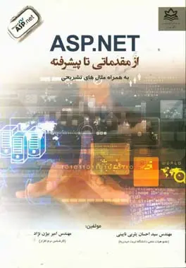 Asp.net از مقدماتی تا پیشرفته یثربی-بیژن زاده