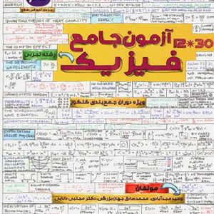 آزمون جامع فیزیک کنکور رشته تجربی کاگو