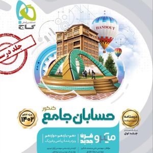 میکرو طبقه بندی حسابان جامع کنکور ریاضی جلد دوم گاج