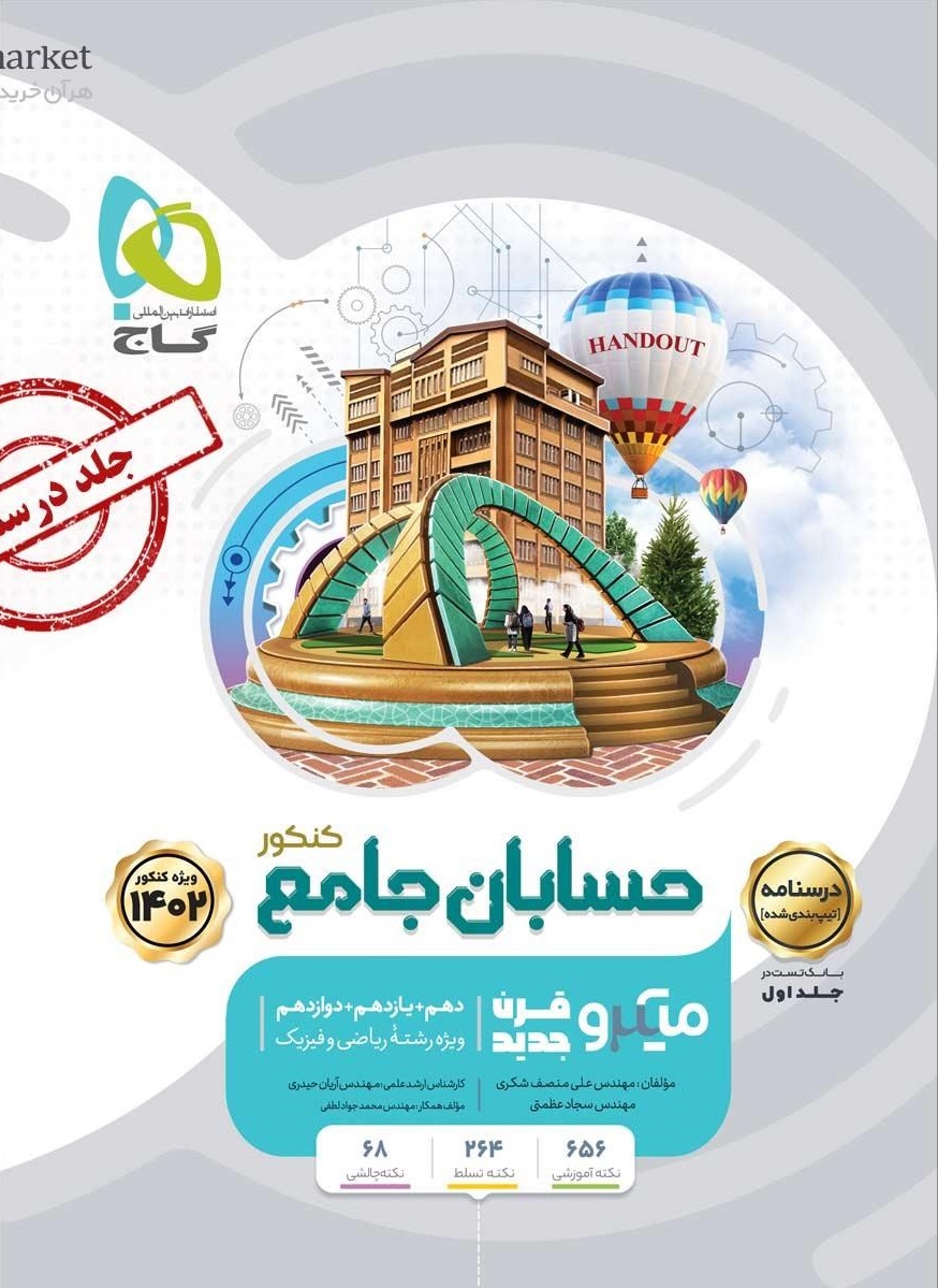 میکرو طبقه بندی حسابان جامع کنکور ریاضی جلد دوم گاج