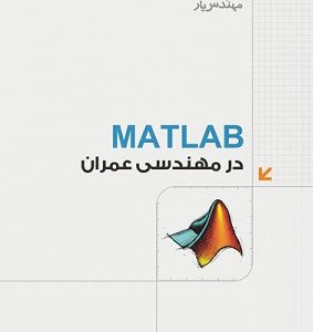 matlab d8afd8b1 d985d987d986d8afd8b3db8c d8b9d985d8b1d8a7d986 6502e79bed3ff