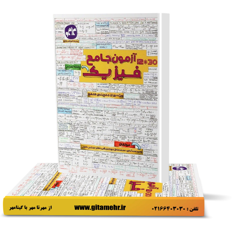 آزمون جامع فیزیک کنکور رشته تجربی کاگو