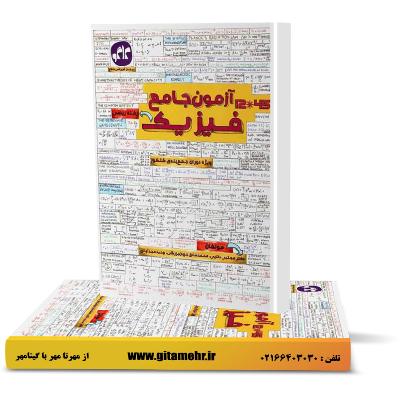 آزمون جامع فیزیک کنکور رشته ریاضی کاگو