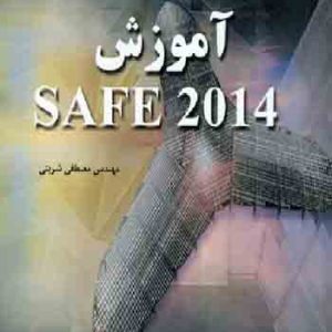 آموزش safe 2014 شربتی