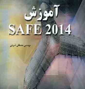 آموزش safe 2014 شربتی