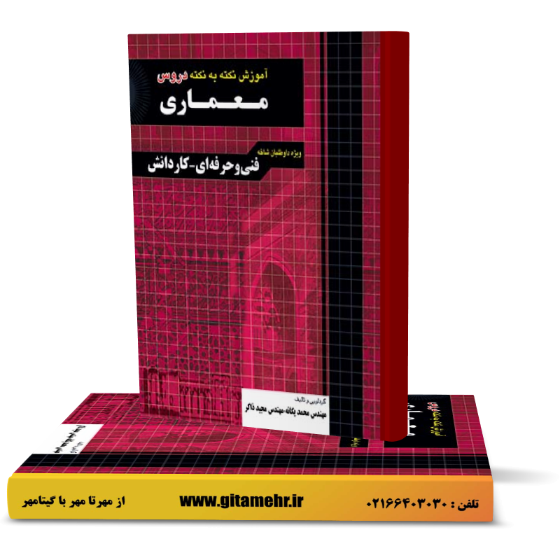 آموزش نکته به نکته دروس معماری کاردانی پیوسته انتشارات چهارخونه