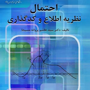 احتمال نظریه اطلاع و کد گذاری خواجه نصیر