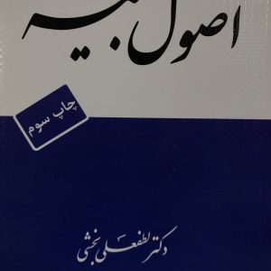 اصول بیمه دکتر لطفعلی بخشی انتشارات اقتصاد فردا