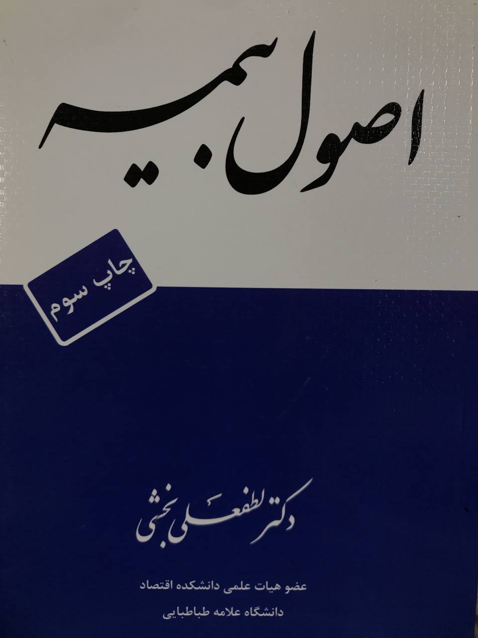 اصول بیمه دکتر لطفعلی بخشی انتشارات اقتصاد فردا