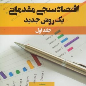 اقتصادسنجی مقدماتی یک روش جدید جلد اول نشر علم