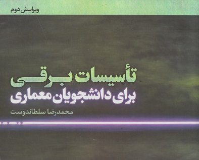 تاسیسات برقی برای دانشجویان معماری ویرایش دوم سلطاندوست