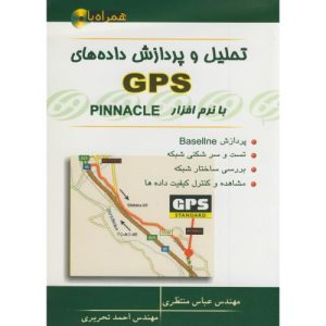 تحلیل و پردازش داده‌های GPS با نرم‌افزار PINNACLE تحریری