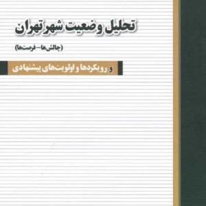 تحلیل وضعیت شهر تهران (چالش ها-فرصت ها) رویکردها و اولویت های پیشنهادی محمد سالاری