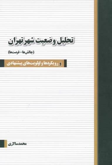 تحلیل وضعیت شهر تهران (چالش ها-فرصت ها) رویکردها و اولویت های پیشنهادی محمد سالاری