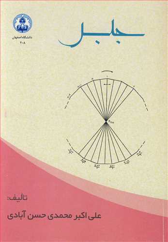 جبر علی اکبر محمدی حسن آبادی نشر دانشگاه اصفهان